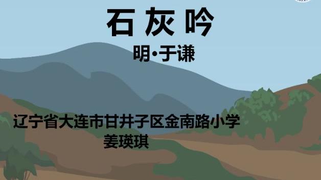 經典古詩學習:石灰吟[視頻作者] 大連市金南路小學[視頻時長] 259舉報