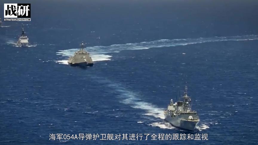 美濒海战斗舰闯入南海，海军054A直插编队航道，关键时刻敢于亮剑