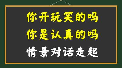 你是认真的吗英文翻译 西瓜视频