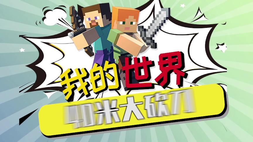 我的世界：40米大砍刀来啦！