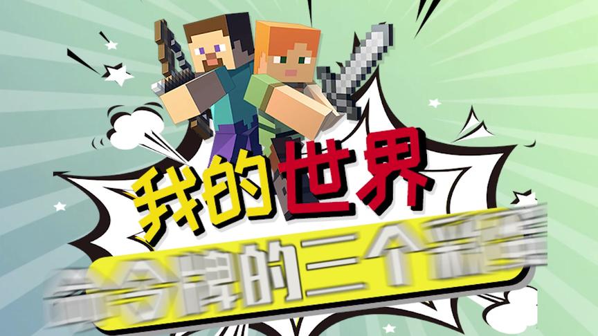 我的世界：命令牌的彩蛋！