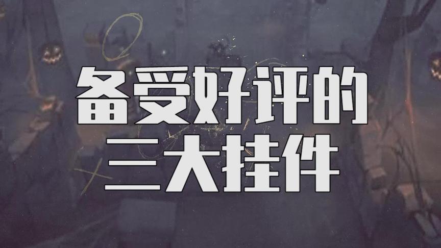 第五人格：备受好评的三大挂件！