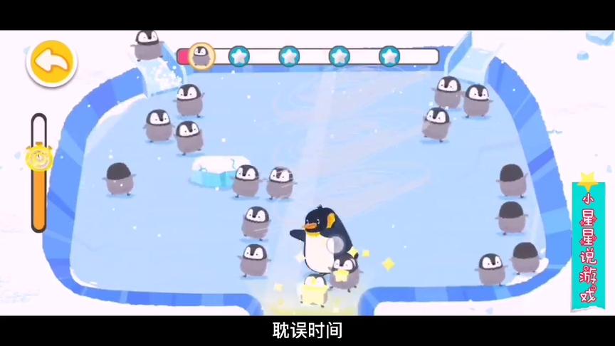 小星星启蒙乐园：企鹅爸爸妈妈没有空，大企鹅帮忙照顾弟弟妹妹