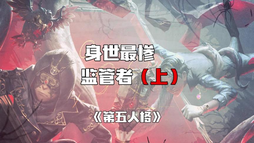 第五人格：身世最惨的监管者（上）