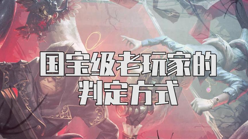 第五人格：国宝级老玩家的判定方式！