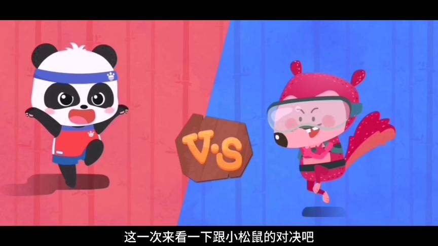 小星星启蒙乐园：爱心加油站充满了，小熊猫又可以玩攀爬比赛了
