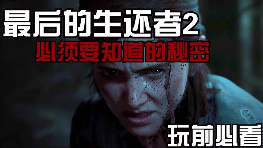 最后的生还者2必须要知道的秘密！