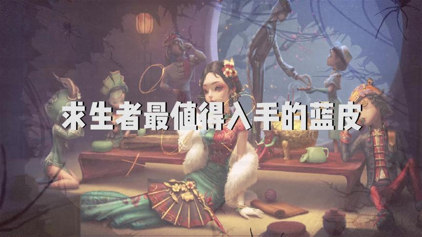 求生者最值得入手的蓝皮，你拥有几款呢？