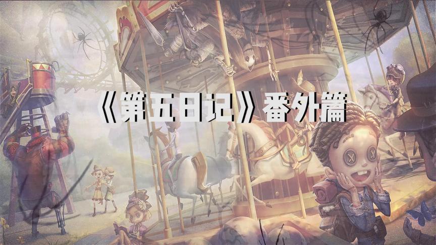 第五人格四月生日大盘点