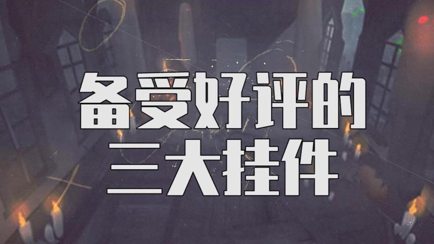 第五人格：备受好评的三大挂件！