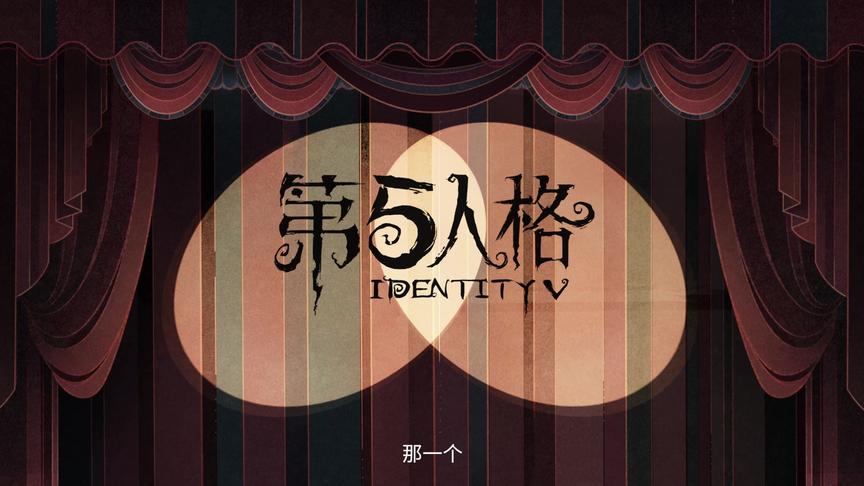 第五人格520发布会视频——《探秘欧利蒂丝庄园》