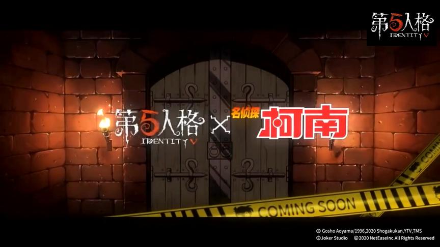 第五人格：全新爆料，柯南联动，幸运儿联动弹丸，唐人街新地图！