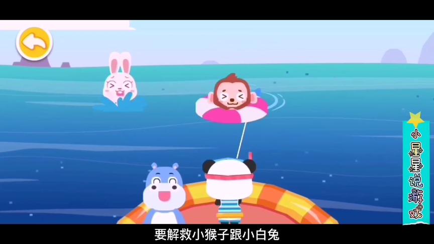 小星星启蒙乐园:小熊猫在寻宝的过程中救助落水的动物们，太棒了