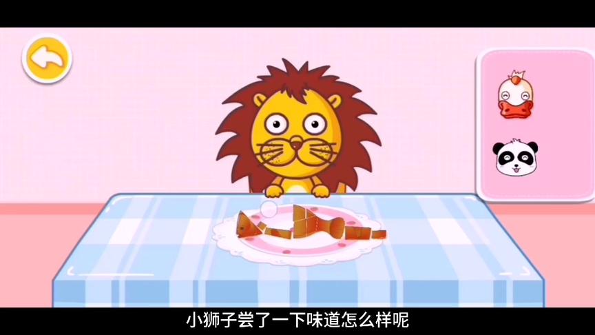 小星星启蒙乐园：小狮子给自己做了一条美味的小鱼，太好吃了