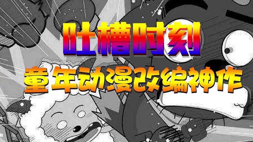 游戏吐槽：真毁童年手游，套着喜羊羊的皮，安卓版坑钱不要命
