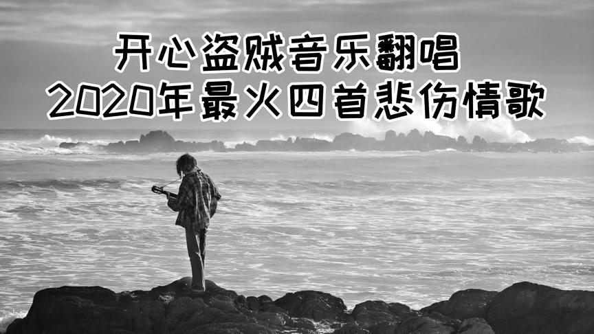 年男生失恋歌曲 西瓜视频