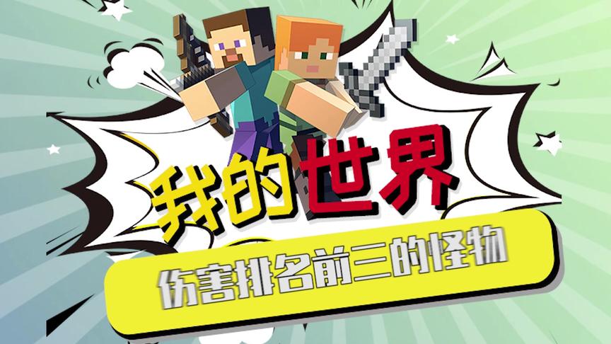 我的世界：伤害排名前三的生物！