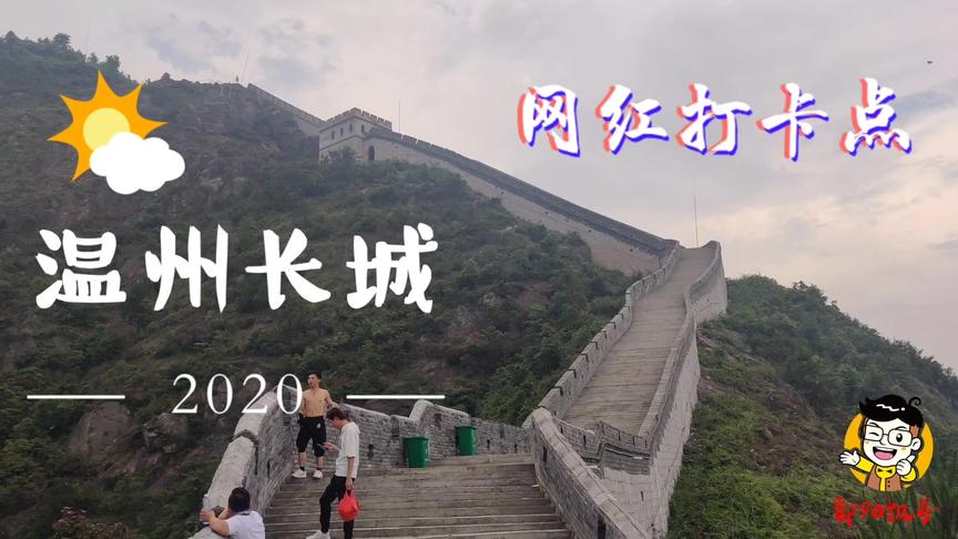 温州长城你见过吗？网红打卡基地，关键还免费，没来过就可惜啦！