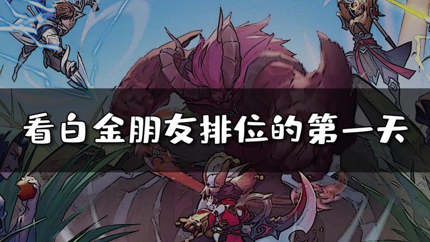 看白金朋友排位的第一天.....