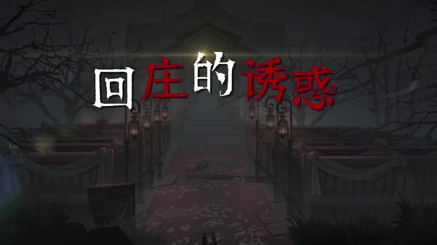 【第五人格】回庄的诱惑第七期
