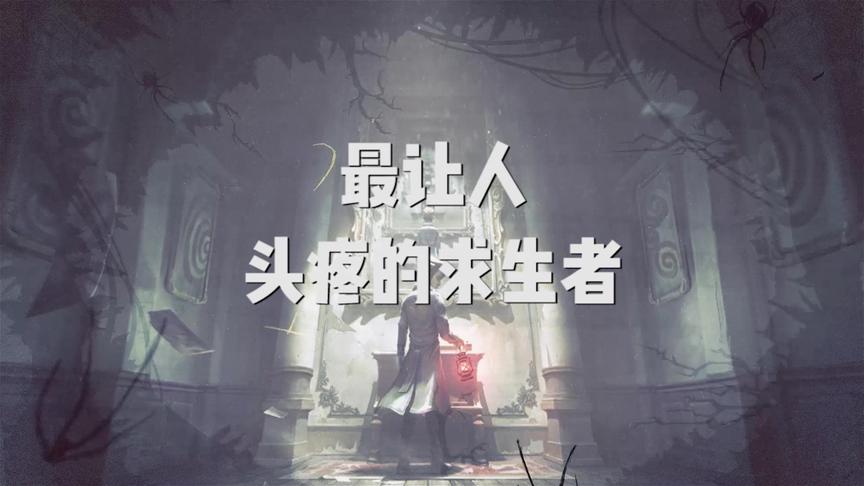 第五人格：最让人头疼的求生者！你遇到过吗？