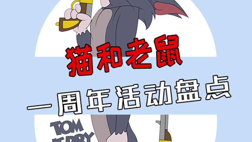 猫和老鼠：一周年即将到来！小伙伴们做好准备了吗！