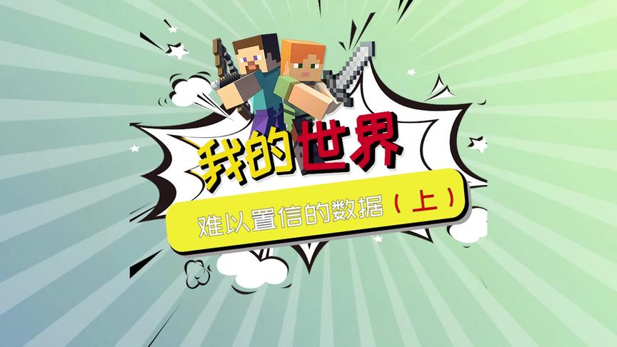 我的世界：难以置信的数据（上）-MC玩家普遍年龄为24岁
