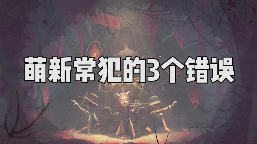 第五人格：萌新常犯的几个错误，你犯过几个？