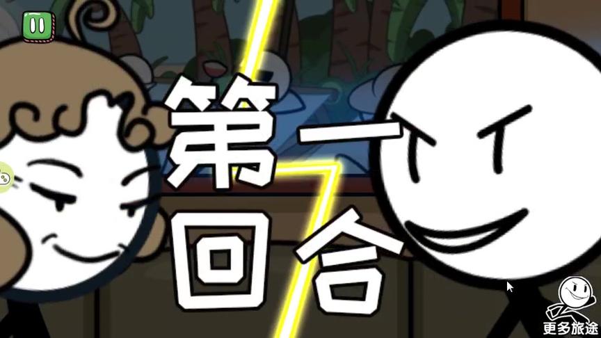 火柴人大逃亡之回乡窘事：新年红包只有1元！就读蓝翔惨遭鄙视！