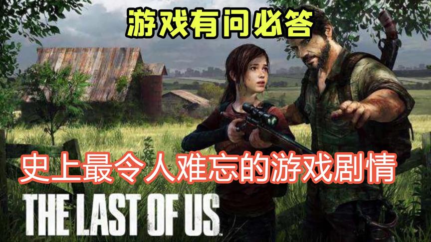 史上最令人难忘的游戏剧情！病毒爆发，国外大叔如何末日求生？
