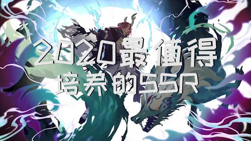 阴阳师：2020最值得培养的SSR，你知道吗？