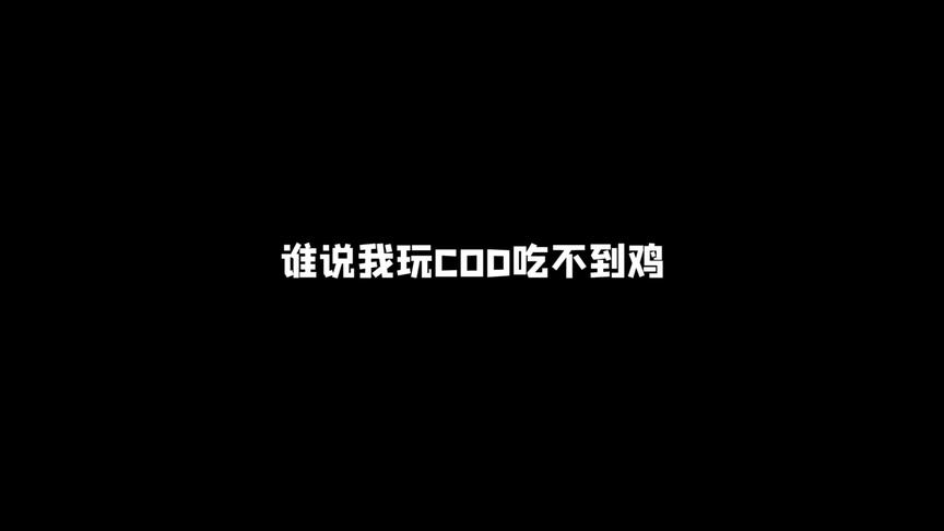 茄子：我的游戏天赋摆在这了！吃鸡不是轻轻松松？