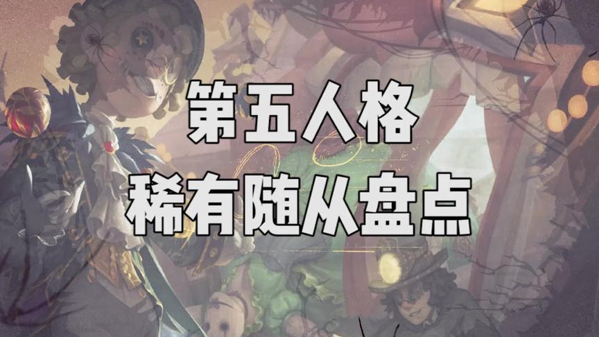 第五人格：那些绝版随从，你见过几个呢？