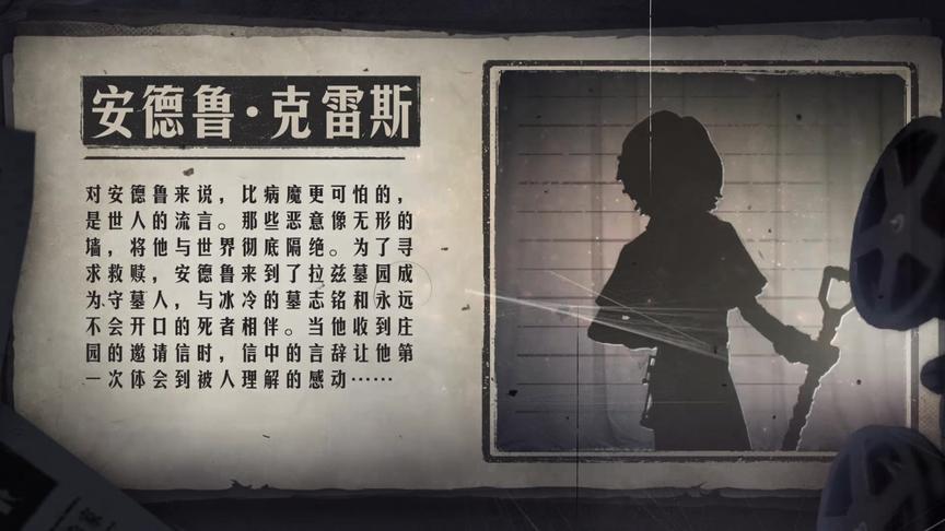 #第五人格#向死而生 新求生者守墓人-安德鲁·克雷斯技能展示视频