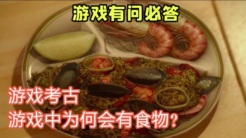 游戏有问必答：游戏考古，游戏中为什么也有食物？