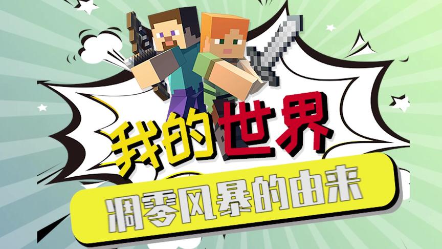 我的世界：凋零风暴的由来！