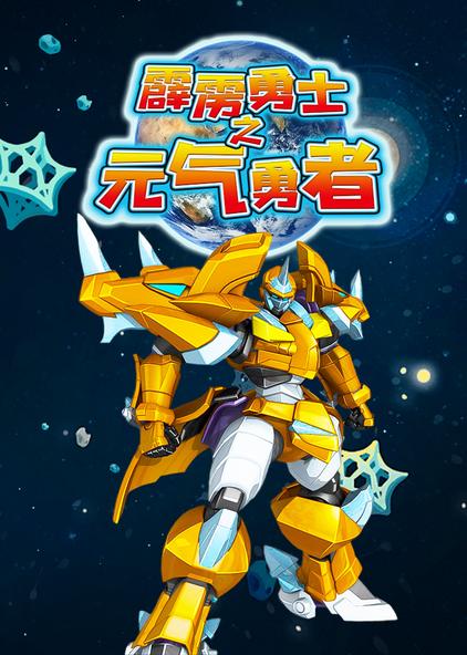 神龙拯救队之元气勇者 西瓜视频