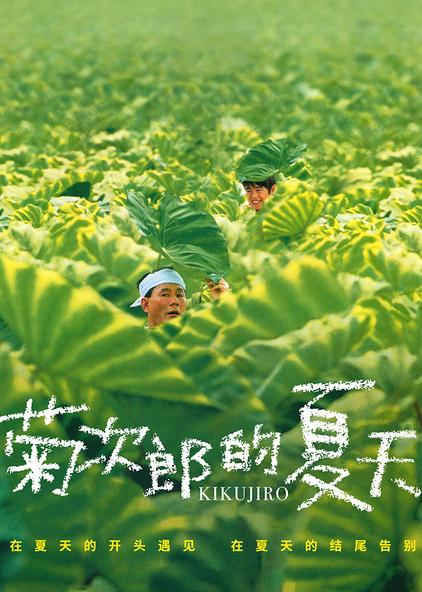 菊次郎的夏天 西瓜视频