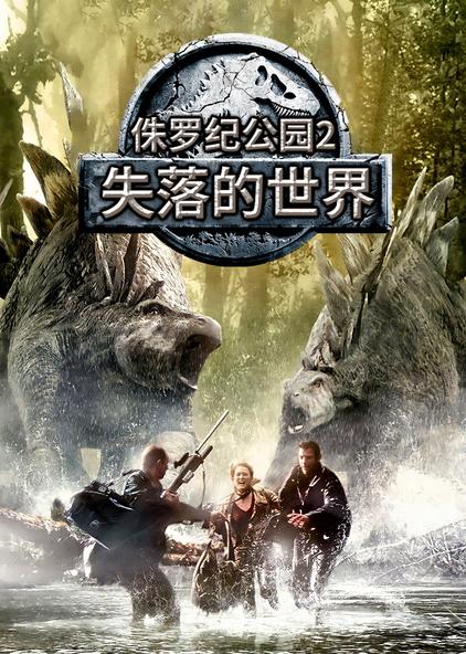 侏罗纪公园中文版 西瓜视频