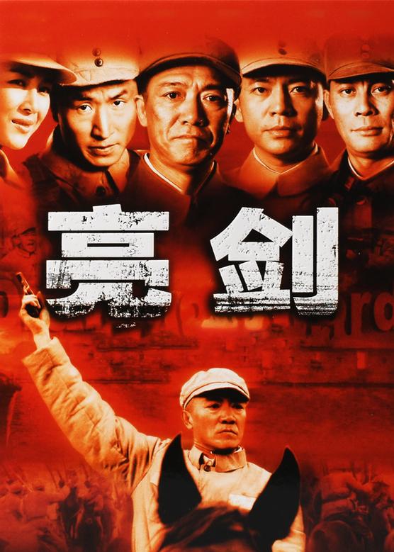 亮剑