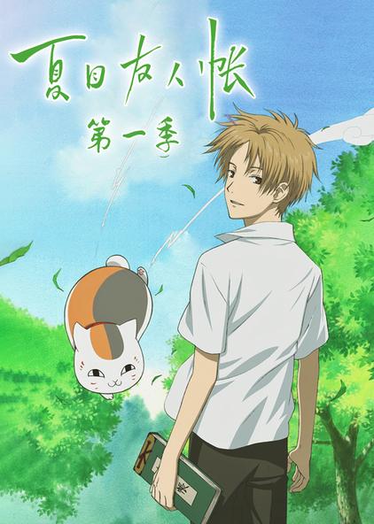 夏日友人帐第四集 西瓜视频