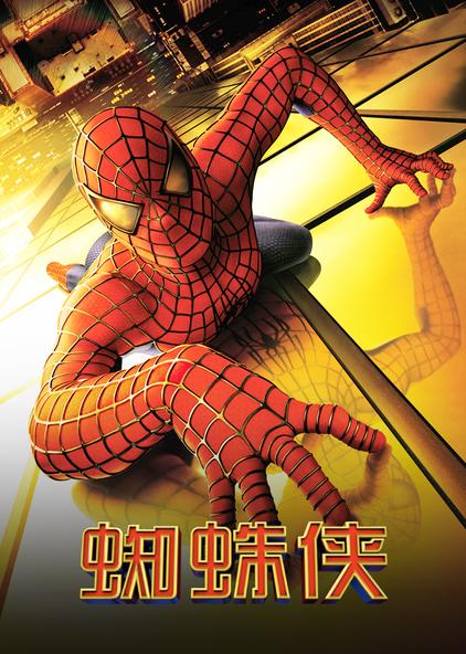 蛈蛛侠视频 西瓜视频